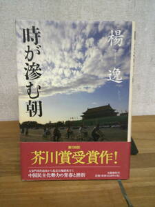 　　　楊逸　　　　時が滲む朝　　　　芥川賞受賞作　　　出