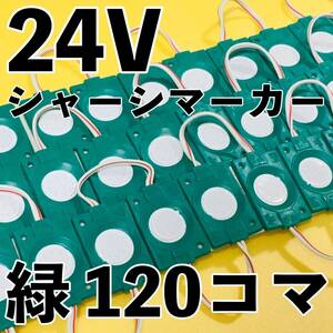 超爆光 24V LED 防水 シャーシマーカー サイドマーカー ダウンライト デコトラ 日野 グランドプロフィア UDクオン 緑 グリーン 120コマ