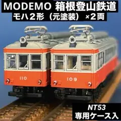 MODEMO モデモ　箱根登山鉄道　モハ2形　元塗装　2両セット