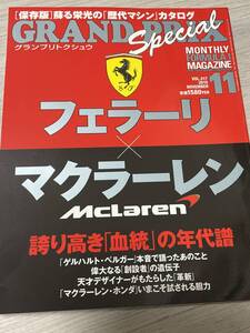 保存版　グランプリ特集　フェラーリ×マクラーレン