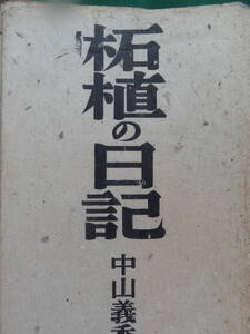 中山義秀　柘植の日記　＜随筆集＞　昭和15年　甲鳥書林　 初版　短冊(スリップ)付