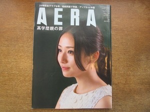 2005nkt●AERA アエラ 2014.9.15●木村文乃/平松洋子/乙武洋匡/山田太一/高学歴親の罪/24時間息子ラブな親/子育て最強親になる/毒親