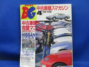 ホリデーオートBG バイヤーズガイド 1991年4月号 NISSANスーパーセレクト/RX-7 100台大集合/R31・32スカイライン/フェアレディZ/RX-7　9241