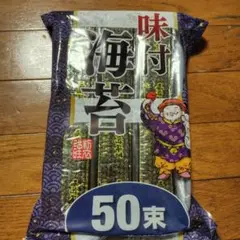 味付け海苔50束