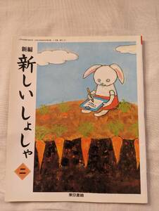 【美品】　送料無料　☆新編　新しいしょしゃ　二　東京書籍　シールつき 　書写　小学2年生　字の練習　漢字　ひらがな　カタカナ☆