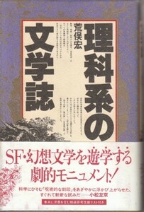 ●「理科系の文学誌」荒俣宏（工作舎）SF・幻想文学を遊学する 劇的モニュメント！