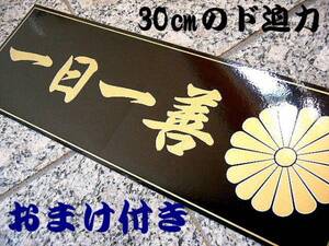 2枚 菊家紋ステッカー 送料無料 一日一善 デコトラステッカー トラック野郎ステッカー ダンプ トラック/オマケは青色オイル交換シール