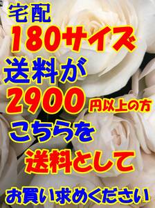 送料としてお買い求めください　A180　日本全国同一金額　　１８０サイズで送料が２9００円以上の方ヤフネコ宅急便