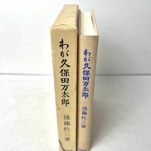 わが久保田万太郎　後藤杜三　青蛙房