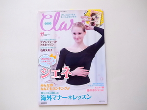 1910　Clara (クララ) 2015年 11月号■シェネのコツ/バレエGIRLの海外マナーレッスン