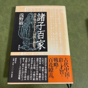 諸子百家　春秋・戦国を生きた情熱と構想力　浅野裕一