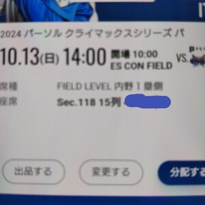 10月13日(日曜日) 日本ハムファイターズ クライマックス エスコンフィールド ペアチケット+駐車券 金曜日