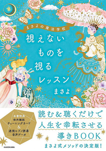 オラクルカード 占い カード占い タロット まさよの魔法学校 視えないものを視るレッスン Masayo