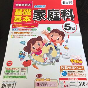 1475 基礎基本家庭科 6年 新学社 料理 家庭科 小学 ドリル 問題集 テスト用紙 教材 テキスト 解答 家庭学習 計算 漢字 過去問 ワーク 