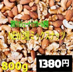 ⭐️NEW 3種ミックスナッツ 800g⭐️生クルミ 素焼きアーモンドm