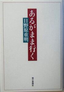 あるがまま行く/日野原重明(著者)