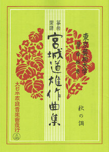 お琴楽譜 宮城道雄作品集 秋の調 東京藝術大学 箏曲科用 大日本家庭音楽社