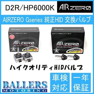 トヨタ ヴィッツ NCP/SCP10系 AIR ZERO製 純正交換HIDバルブ バーナー D2R/HP6000K ハイルーメンタイプ エアーゼロ製 ロービーム