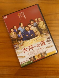 【即決】 大河への道 DVD 実写版 レンタル版 DVDケース入り 実写版 中井貴一 立川志の輔