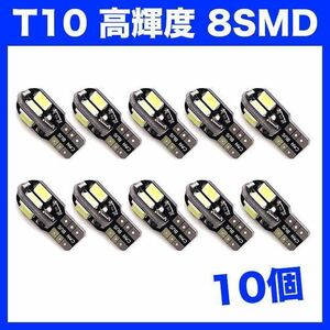 【日曜日終了】T10（T16） 8連LEDバルブ（8SMD） 10個 5730 ウェッジ球 12V 高輝度 ホワイト(純白) ナンバー灯 ルームランプ 