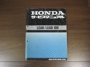 ホンダ　LEAD LEAD100 AF48 JF06 リード　リード100 サービスマニュアル　正規品　純正　整備書