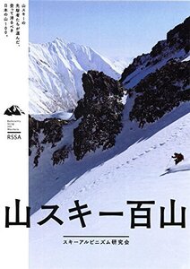 【中古】 山スキー百山