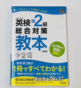 英検準2級 総合対策教本 CD付き 問題集 旺文社 書店売り上げNo.1