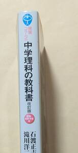 【即決・送料込】発展コラム式 中学理科の教科書 改訂版 生物・地球・宇宙編　ブルーバックス