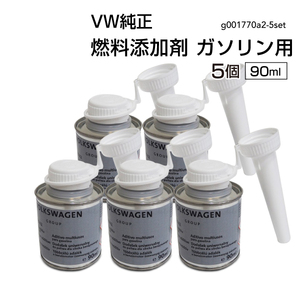 フォルクスワーゲン 純正 燃料添加剤 ガソリン用 90ml G001770A2 添加剤 フューエル G001770A2-5SET 送料無料