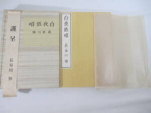 白夜低唱　長谷川伸　昭和８年　非売品帙　木版画装幀・小村雪岱