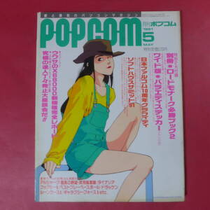 YN4-250117☆PCゲーム雑誌 月刊ポプコム POPCOM 1991年5月号 特集 日本ファルコム10周年グラフィティ ソフトハウスサミット’91