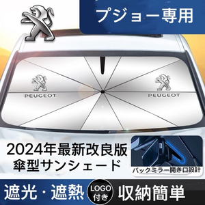 プジョー専用 サンシェード 折り畳み 傘型 日除け UVカット 収納袋付 LOGO付 206 207 301 308 408 508 2008 4008 5008