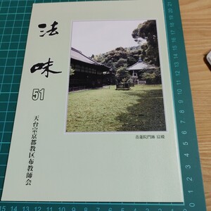 【古本雅】法味51 天台宗京都教区布教師会