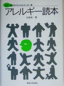 アレルギー読本 メディカルサイエンスシリーズ２／大島充一(著者)