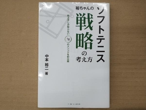 ソフトテニス 裕ちゃんの戦略の考え方 中本裕二