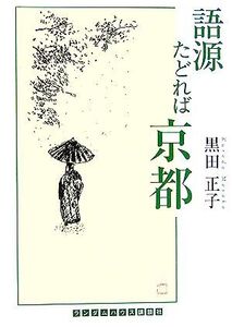 語源たどれば京都 ランダムハウス講談社文庫/黒田正子【著】