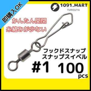 【送料180円】フックドスナップ付きスイベル ＃1 100個セット インタースナップ ローリングスイベル ステンレス銅合金製 サルカン