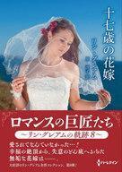 中古ロマンス小説 ≪ロマンス小説≫ 文庫)ロマンスの巨匠たち ～リン・グレアムの軌跡 8～ 十七歳の花嫁