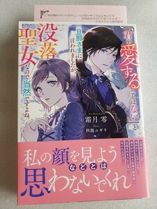 「君を愛することはない」と旦那さまに言われましたが、没落聖女なので当然ですよね。(霜月 零 / 秋鹿 ユギリ)