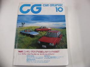 CAR GRAPHIC/1983-10/日産　グロリア　　セドリック