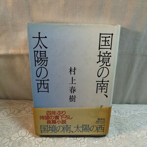 国境の南、太陽の西　村上春樹著　初版本