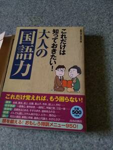 ★本★これだけは知っておきたい！大人の「国語力」 話題の達人倶楽部／編