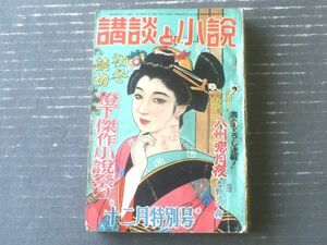 【講談と小説 燈下傑作小説祭り（昭和２９年１２月号）】山手樹一郎・山本周五郎・山岡荘八・土師清二・野澤純・三谷祥介等