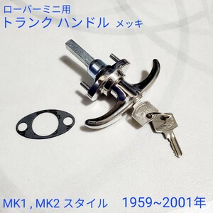 ローバーミニ　MK-1/2タイプトランクハンドル　 14A7194 新品