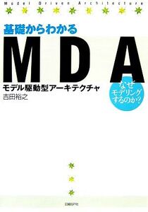 基礎からわかるMDA なぜモデリングするのか？/吉田裕之【著】