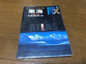 ★即決★中古マップ★ATRAS　アトラスRDX★B5★東海道路地図　名古屋　愛知　岐阜　三重★アルプス社★ビニールカバー付き★送料230円★