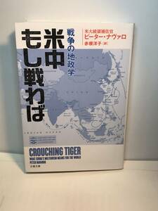 文庫本★戦争の地政学★『米中もし戦わば』★ピーター・ナヴァロ著(米大統領補佐官)★赤根洋子　訳★文春文庫