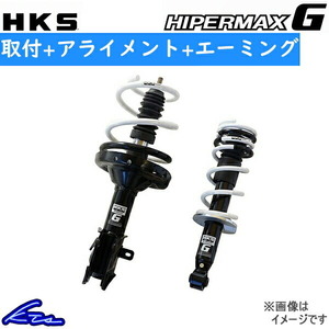 HKS ハイパーマックスG ショック レヴォーグ VMG 80260-AF003 工賃セット アライメント+エーミング込 HIPERMAX G ダウンショック