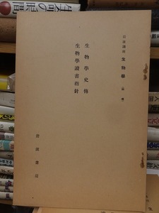 岩波講座　生物学　　　　　　生物学史伝　生物学読書指針　　　　　バリイ伝　　　　　　　岩波書店