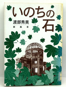 ◆リサイクル本◆いのちの石 (1996) ◆渡部秀美◆新風舎